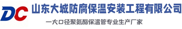 茄子河大城防腐保温安装工程有限公司
